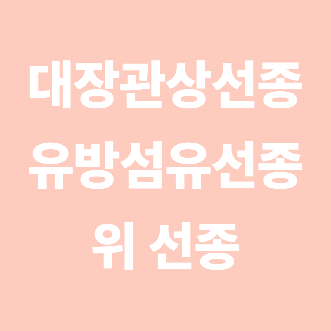 대장관상선종 유방섬유선종 위선종