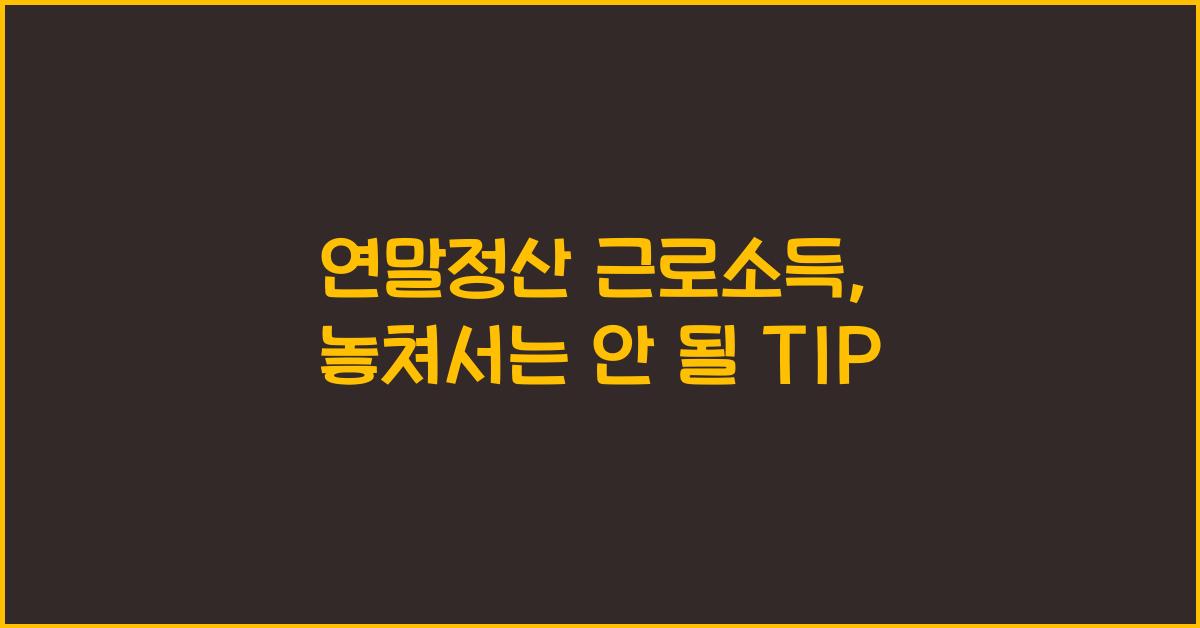 연말정산 근로소득