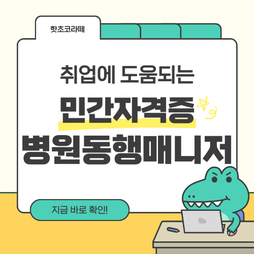 병원동행매니저 자격증
