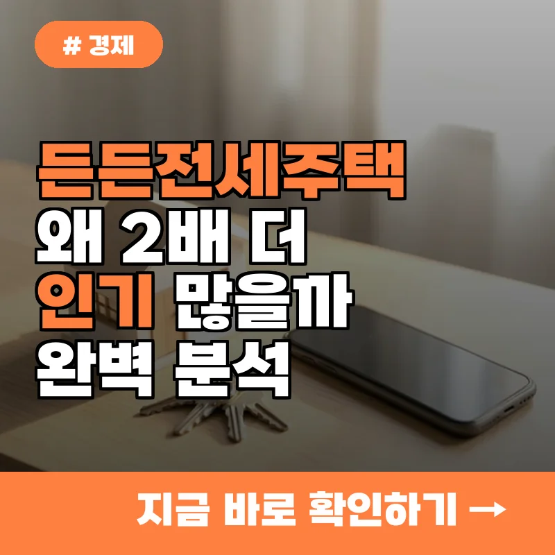 알고 보니 혜자 일반 전세 대비 든든전세주택 300호가 2배 더 인기 많은 이유