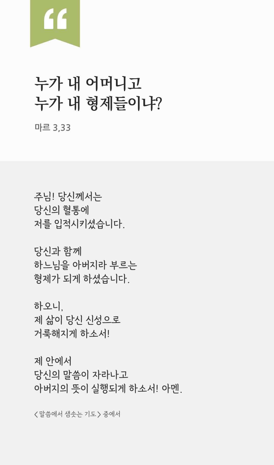 누가 내 어머니고 누가 내 형제들이냐? (마르 3,33) by 피어나네 렉시오 디비나 말씀에서 샘솟는 기도 말샘기도 성경말씀 성경구절 이미지
