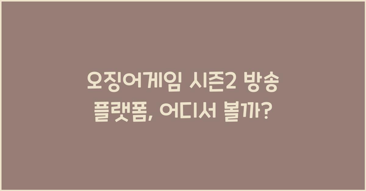 오징어게임 시즌2 방송 플랫폼