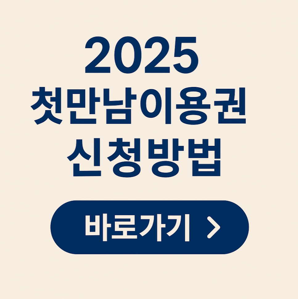 2025년 첫만남이용권 신청 방법
