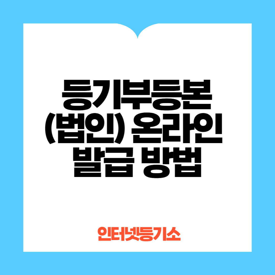 법인등기부 등본 온라인 발급