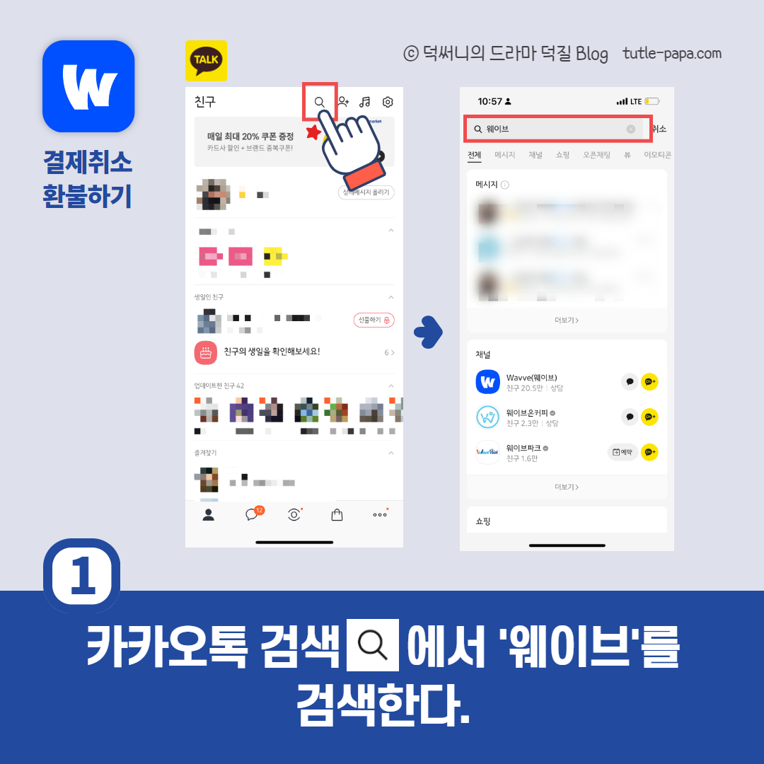 웨이브 결제 취소, 환불하는 방법