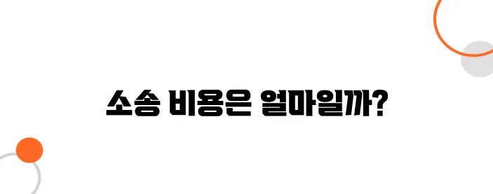 민사소송 변호사 비용 – 이 정도는 준비해야 합니다