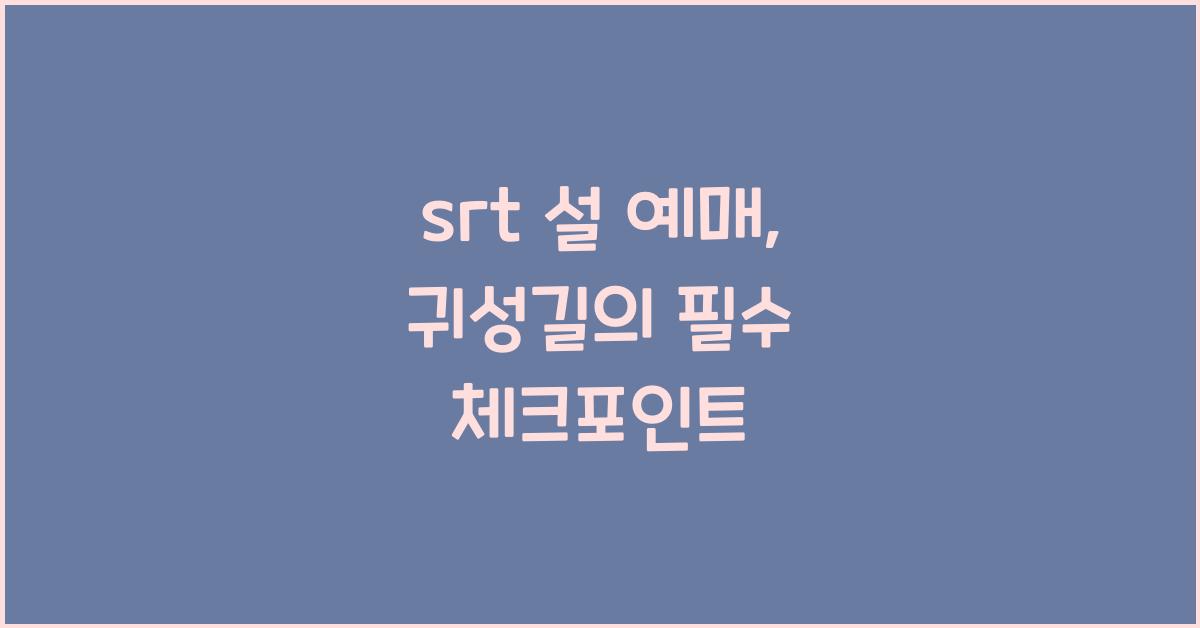 srt 설 예매