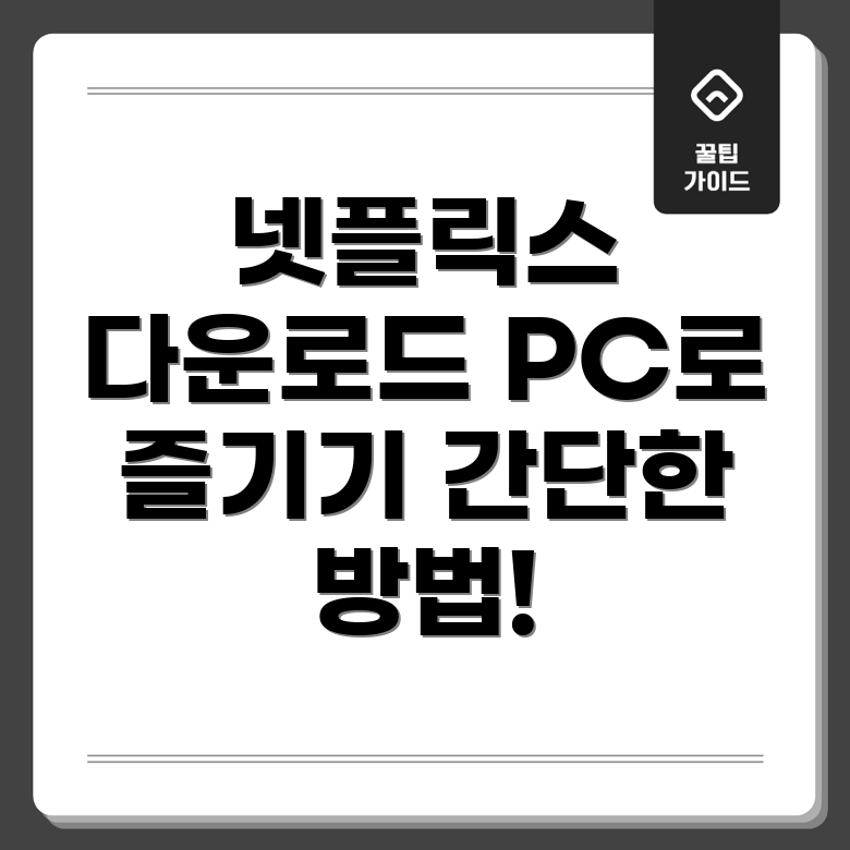 넷플릭스 다운로드