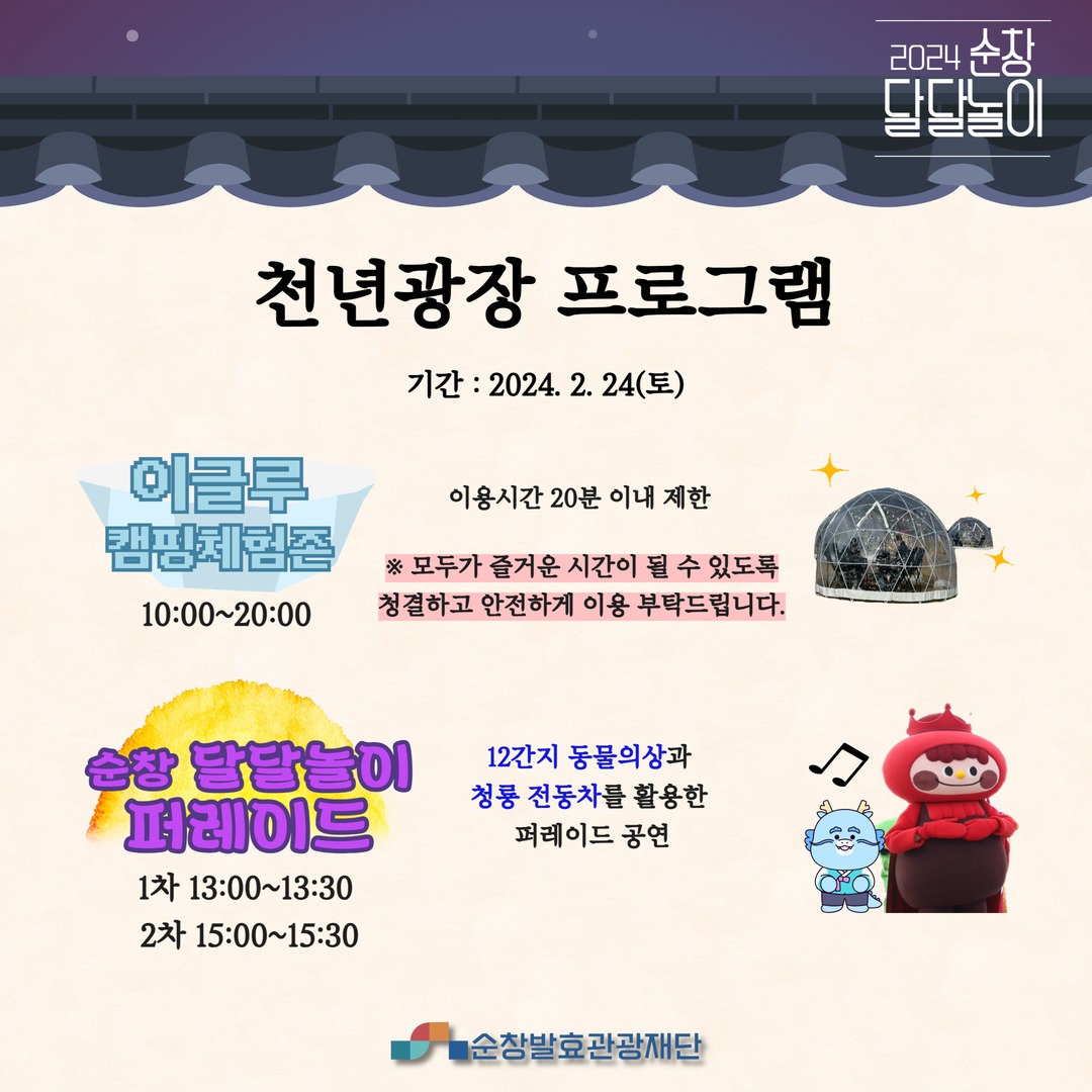 2024 순창달달놀이 프로그램