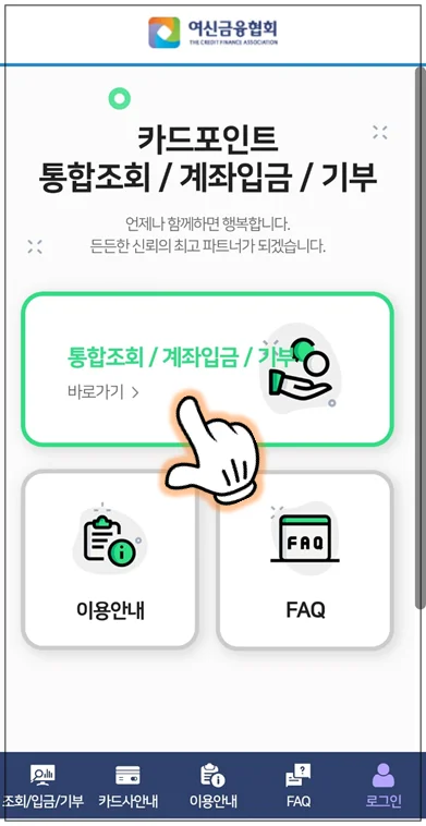 홈페이지 첫 화면에 '통합조회 / 계좌입금 / 기부' 메뉴와 '이용안내' 메뉴, 'FAQ'메뉴가 보이고 있는데, 이중에서 '통합조회 / 계좌입금 / 기부' 메뉴를 선택하고 있다