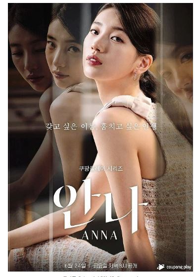 드라마 안나 줄거리, 캐릭터 정보, 해외 반응