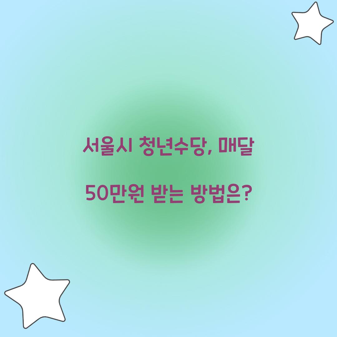 서울시 청년수당