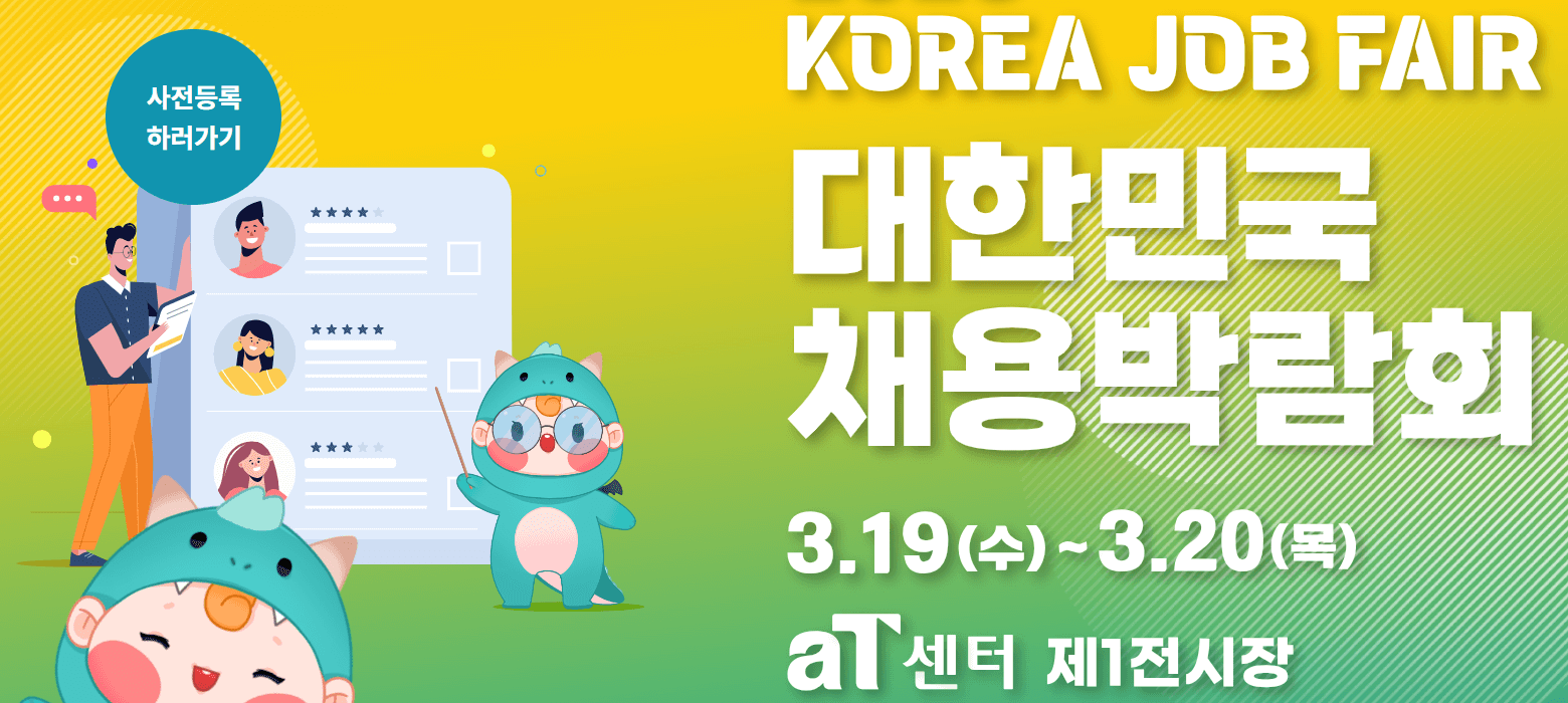 2025년 대한민국 채용 박람회