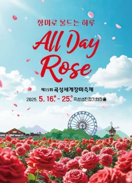 2025 곡성세계장미축제 완전 정복 – 일정부터 체험까지 총정리