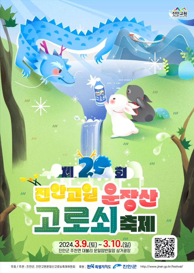 운장산 고로쇠축제