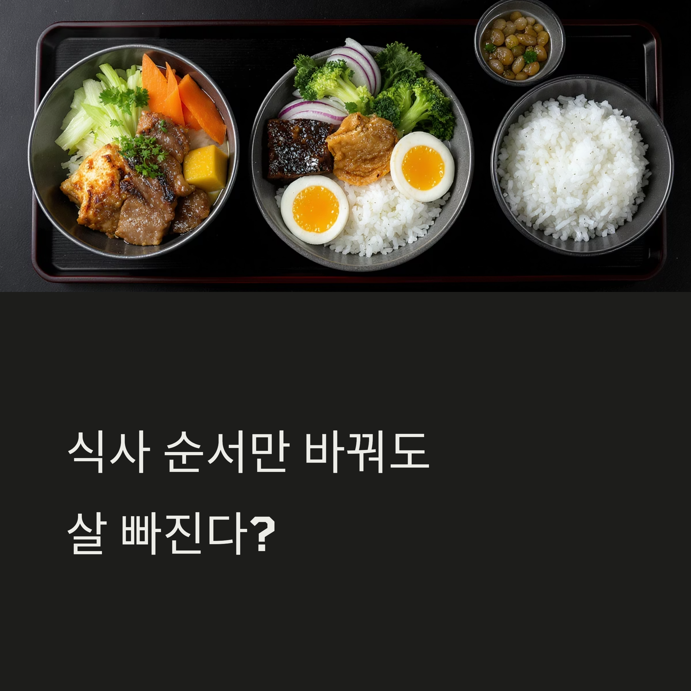 식사 순서만 바꿔도 살 빠진다? 과학적 근거로 보는 체중 감량 팁