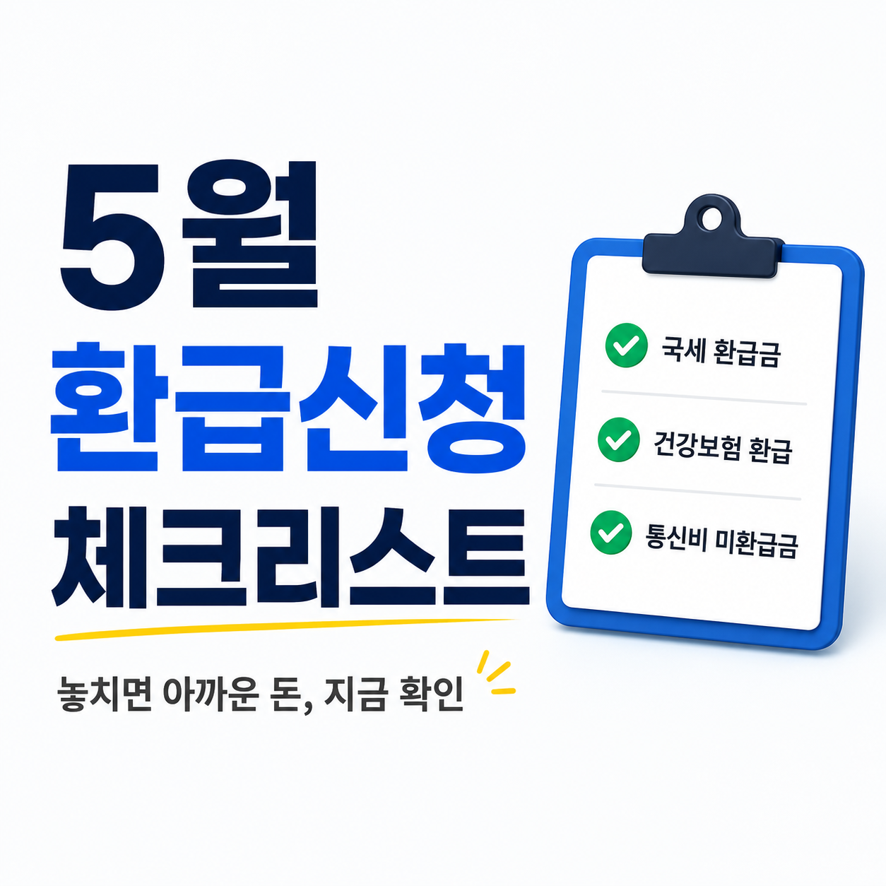 5월 환급리스트