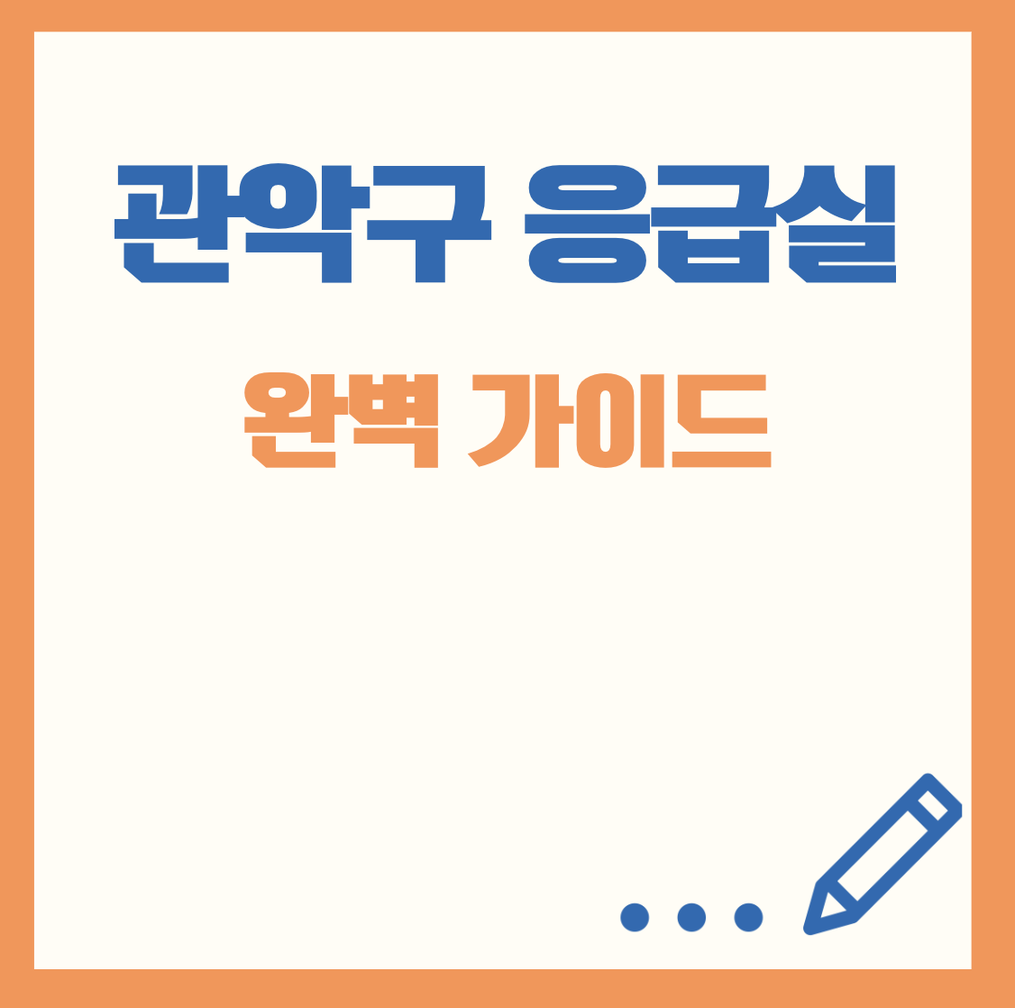 관악구응급실