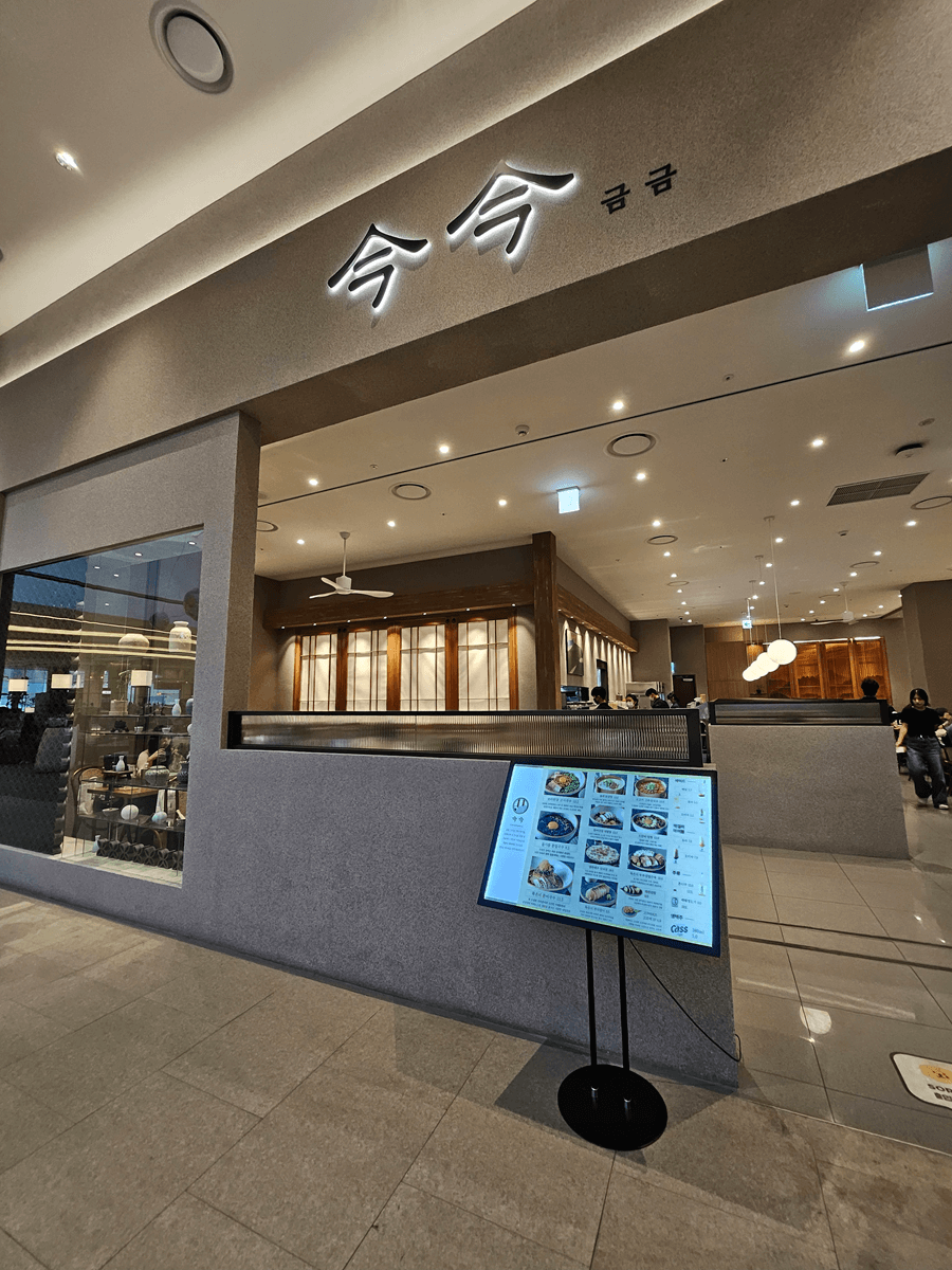 수원 스타필드 금금, 일월수목원맛집, 스타필드맛집