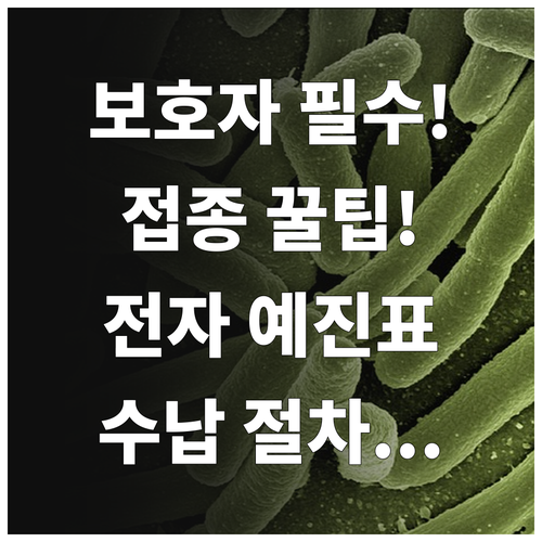 보호자가 꼭 알아야 할 어린이 예방접..