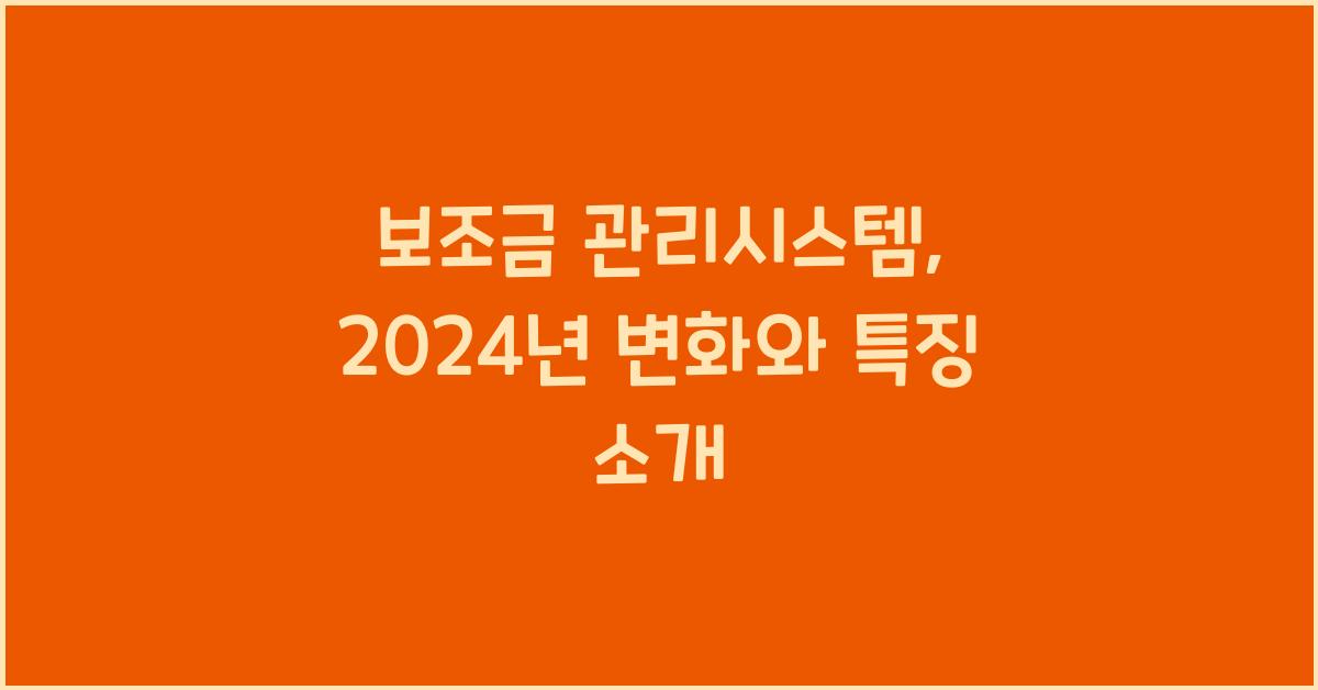 보조금 관리시스템