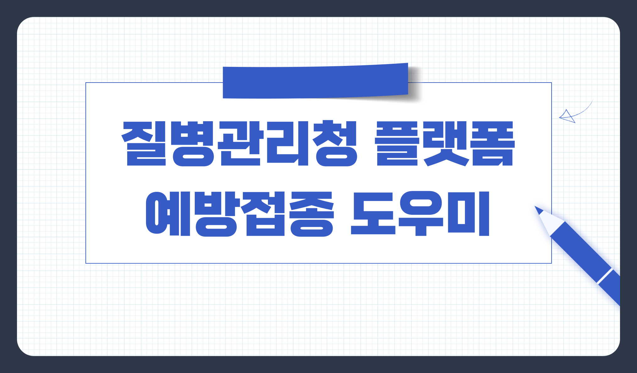 예방접종도우미란? 질병관리청 PC/모바일로 예방접종 이력 확인 및 증명서 발급하는 방법