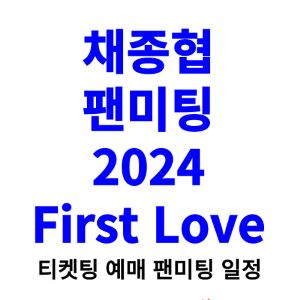 채종협-팬미팅-티켓팅-예매-2024-일정