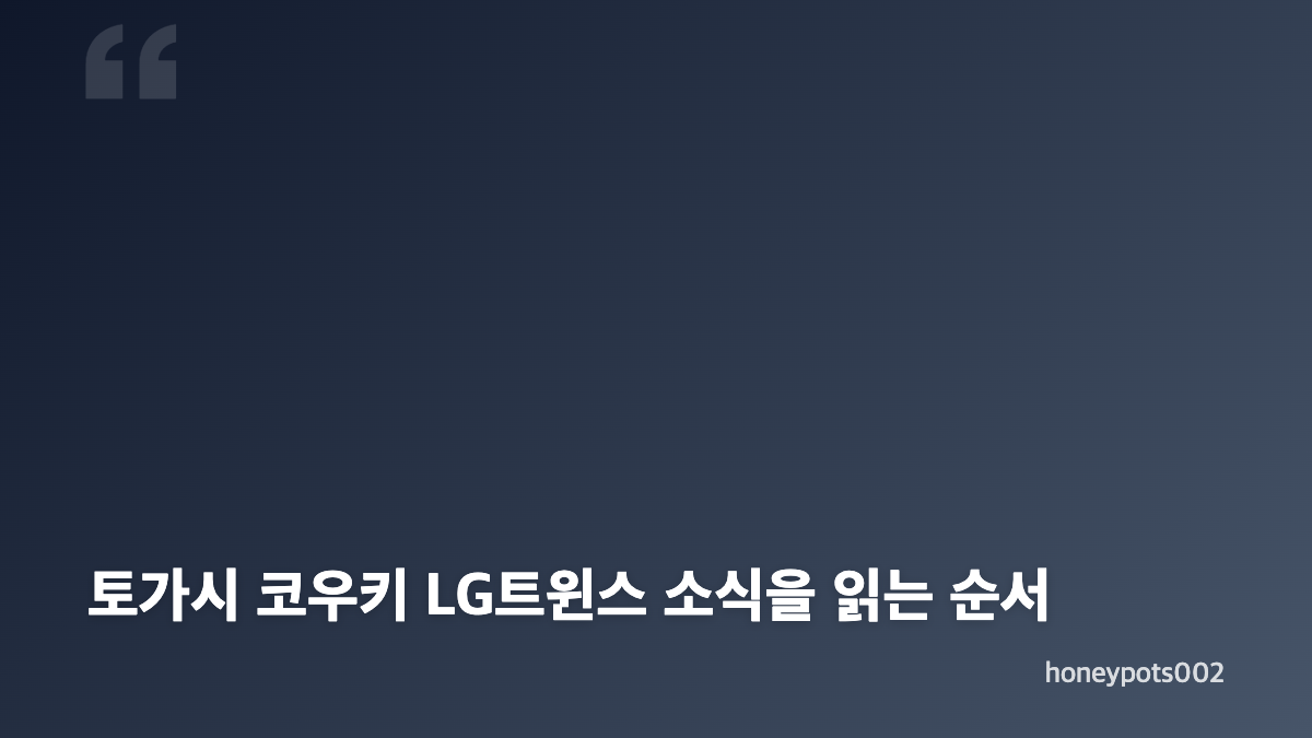 토가시 코우키 LG트윈스 합성 이미지 확인 기준