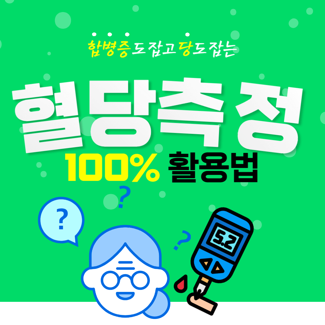 혈당측정방법