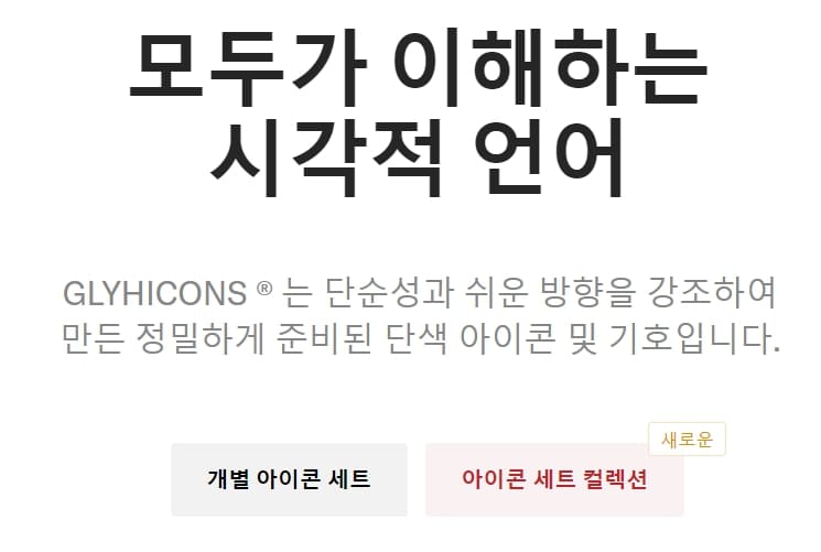 Glyphicons모두가이해하는시각적언어