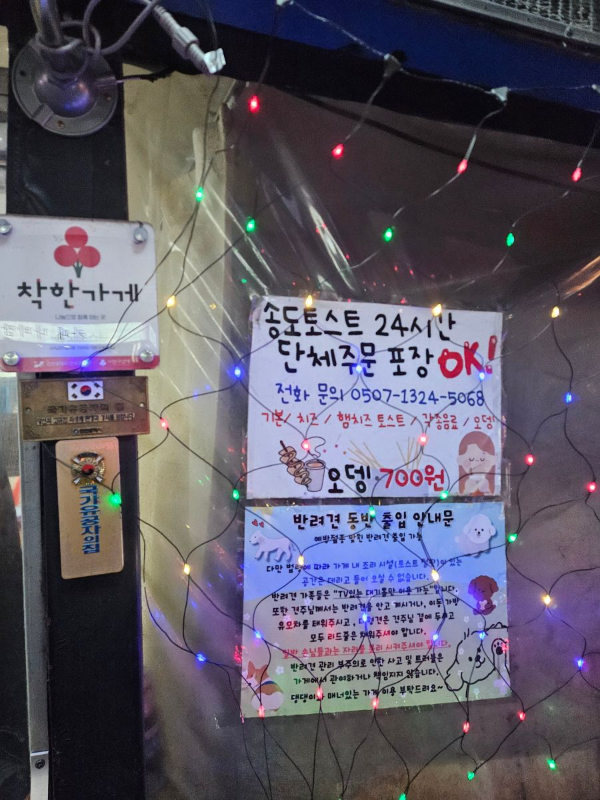 송도토스트국수 안내문