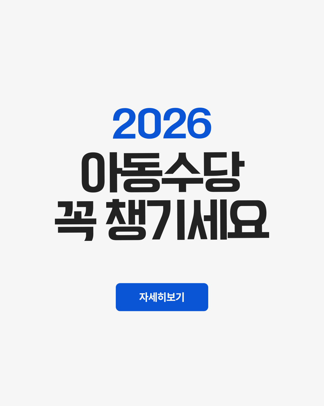 2026 아동수당