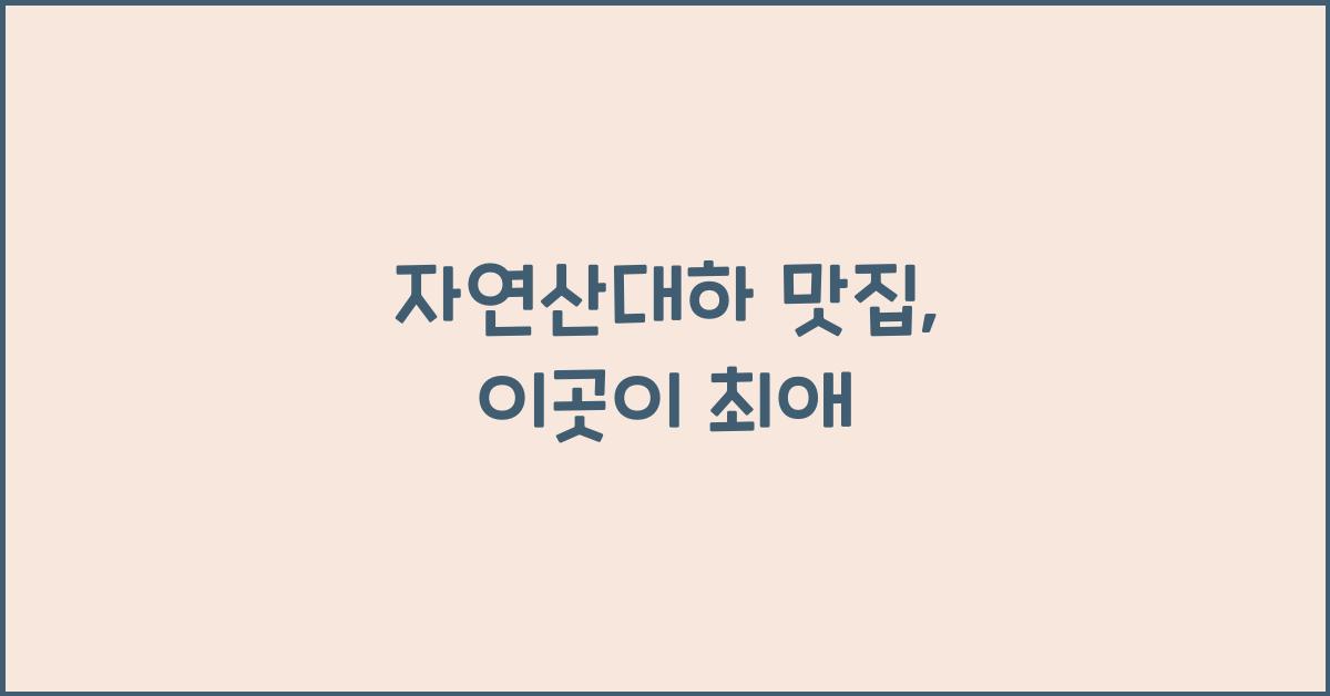 자연산대하 맛집