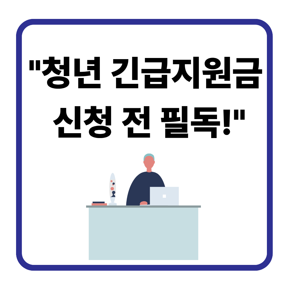 2026 청년 긴급지원금 신청 방법과 자격 총정리