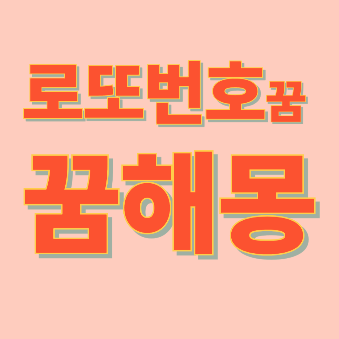 로또 번호가 나타나는 꿈해몽