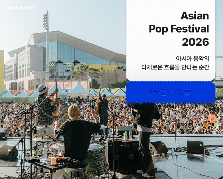 <Asian Pop Festival 2026>
아시아 음악의 다채로운 흐름을 만나는 순간