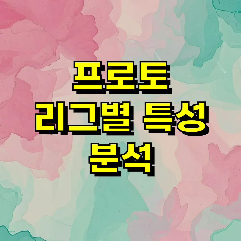 프로토 리그별 특성 분석