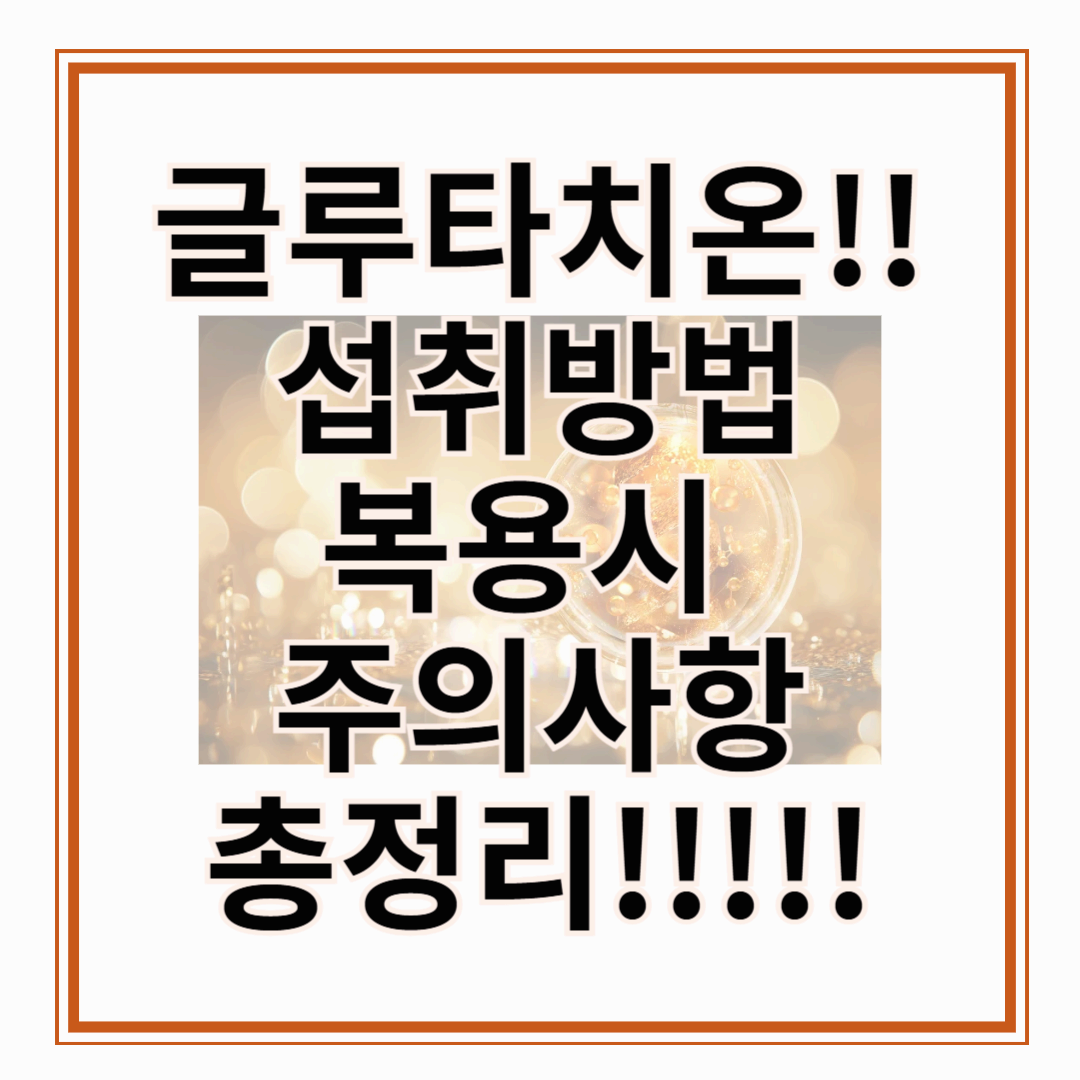 글루타치온! 글루타치온 효능, 섭취방법, 복용시 주의사항 총정리!!