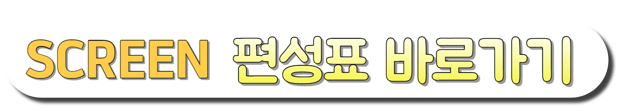 SCREEN-편성표-바로가기