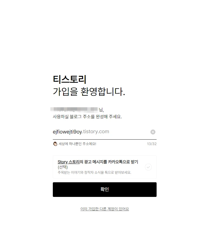 티스토리 블로그개설 시 주소 설정 화면