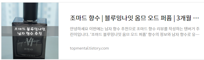 조마드 향수 / 블루밍나잇 옴므 오드 퍼퓸 / 3개월 사용 후기 - 내돈내산
