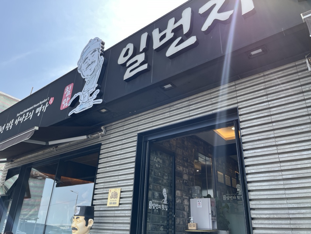 기장 붕장어회 - 칠암일번지 횟집