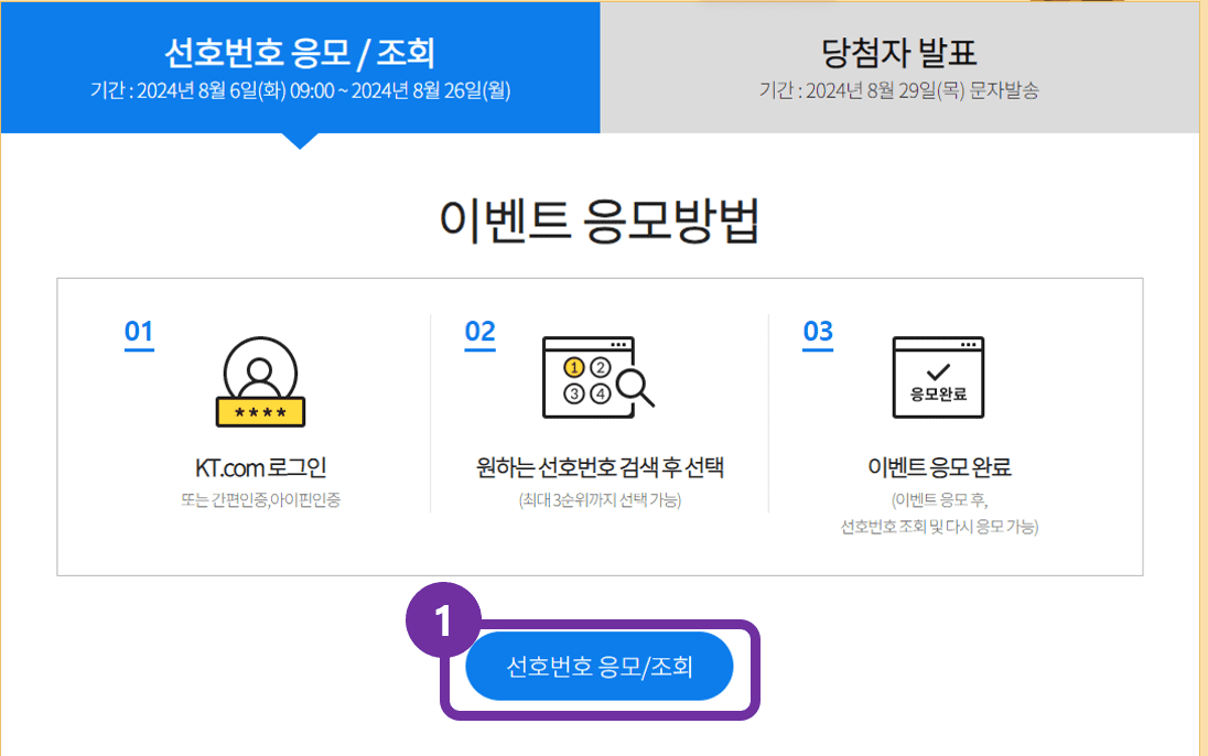 KT 골드 번호 신청 이벤트 페이지 화면 안내