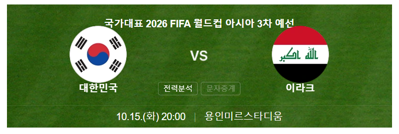 한국 축구 중계 (이라크전)