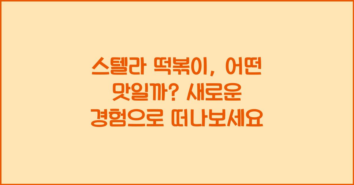 스텔라 떡볶이