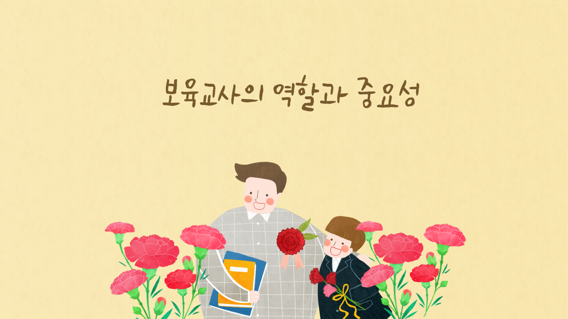 보육교사의 역할과 중요성