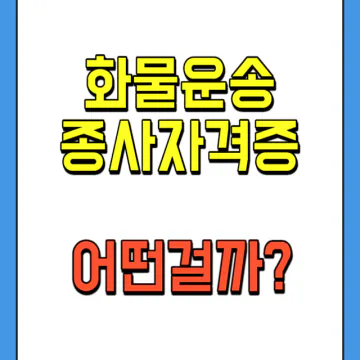 화물운송종사자격증이 무엇인지