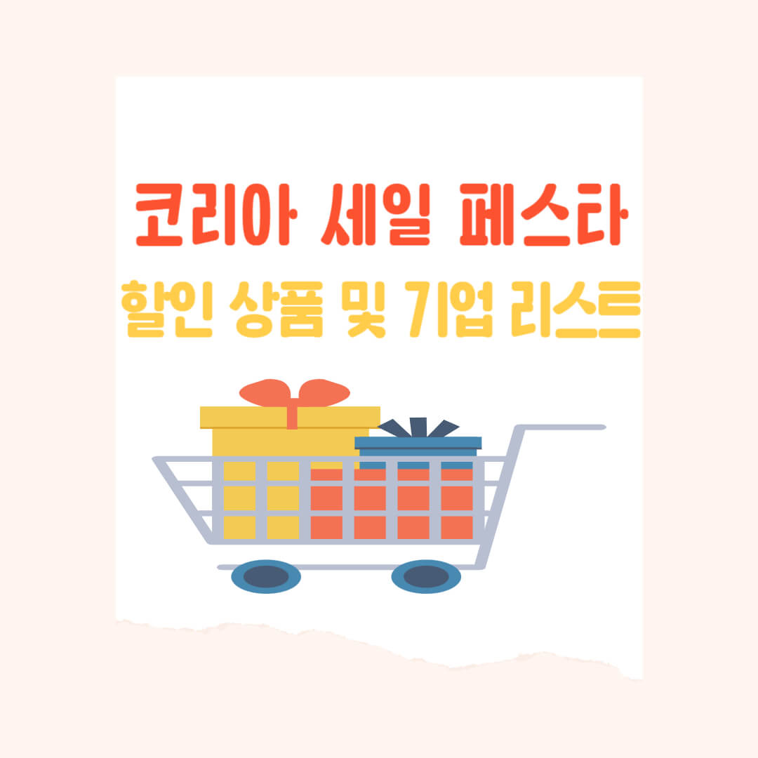 2024 코리아 세일 페스타 할인 상품 및 기업 리스트