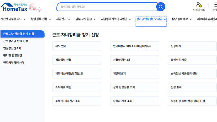 국세청 홈택스 근로&middot;자녀장려금 정기 신청 화면 캡처 &ndash; 신청 항목 리스트 