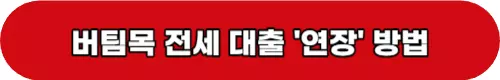 버팀목전세대출